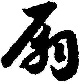 扇,趙構,書法字典